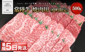<最短5日発送> 常陸牛 焼肉用 (境町限定) 500g イチボ トウガラシ ザブトン ミスジ トモ三角 サーロイン 等 【茨城県共通返礼品】　K2570