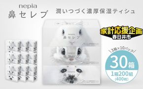 ★家計応援★ ネピア鼻セレブティシュ3箱×10パック