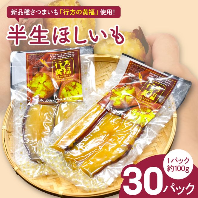 令和の「半生ほしいも」（行方の黄福）30パック|茨城県 行方市 ふるさと納税 干し芋 ほしいも さつまいも 栗かぐや（AE-166）
