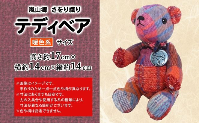 さをり織り テディベア 暖色 クマ くま ぬいぐるみ 手織り生地 雑貨 ハンドメイド 手作り 小物雑貨 不揃い 送料無料 福祉 綿 化繊 麻 ウール 嵐山郷 埼玉県 嵐山町