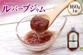 ジャム Tasshas 無添加 ルバーブジャム 160g (プレーン) [Hammy's 北海道 砂川市 12260846] 食品 加工食品 グロサリー ルバーブ パン ヨーグルト 