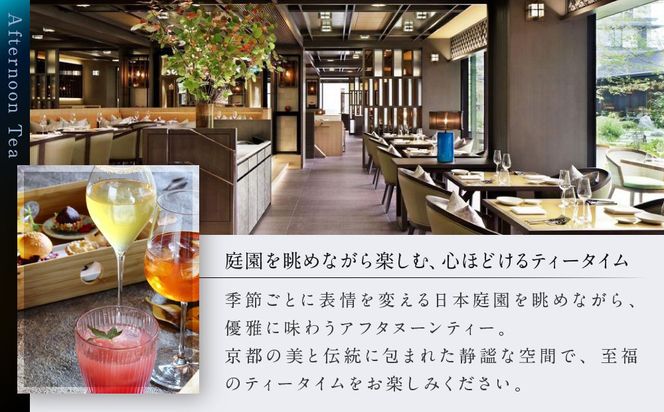 【HOTEL THE MITSUI KYOTO】アフターヌーンティー ペアチケット｜京都 二条城 人気ホテル カフェチケット［ ホテル・ザ・ミツイ ガーデンバー カフェチケット 日本庭園を眺めながら 高級 贅沢 グルメ おすすめ 記念 お祝い ホテル 旅行 観光 宿泊 食事 ふるさと納税 ］ 261009_A-LP006