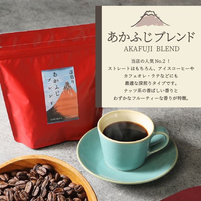 メール便発送 「ふじやまブレンド・あかふじブレンド」富士山の湧き水で磨いた スペシャルティコーヒー 定期便（ 豆 / 粉 320g） 【選べる お届け期間 6ヶ月 / 12ヶ月 】 コーヒー 豆 粉 珈琲 ブレンドコーヒー スペシャルティコーヒー 定期便 山梨 富士吉田