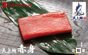 099Z219 【高島屋選定品】<東洋冷蔵>天上鮪 赤身 定期便 全4回【毎月配送 刺身 海鮮丼 鮪 まぐろ マグロ 小分け】