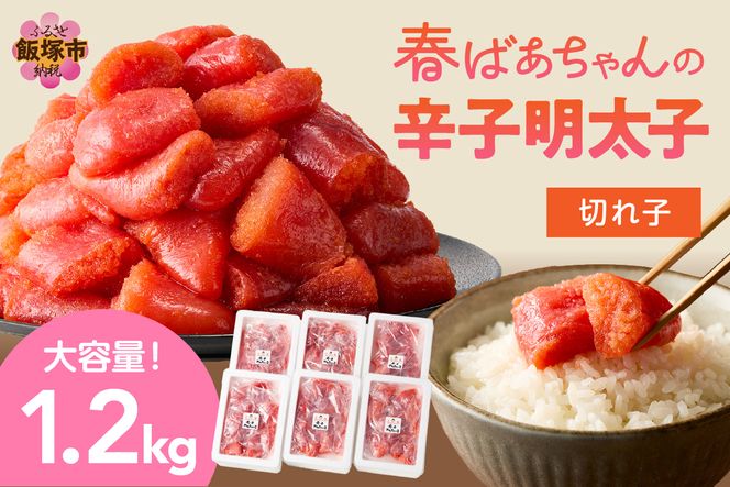 【A8-038】春ばあちゃんの辛子明太子 切れ子 1.2kg