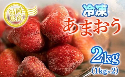 福岡県産 冷凍あまおう 2kg（1kg×2）