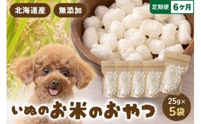 【6ヵ月定期便】いぬのお米のおやつ 25g×5袋 ペットフード 犬 無添加 おやつ 美味しい ご褒美 ドッグフード いぬ 犬用 いぬ用 愛犬用 R030-013
