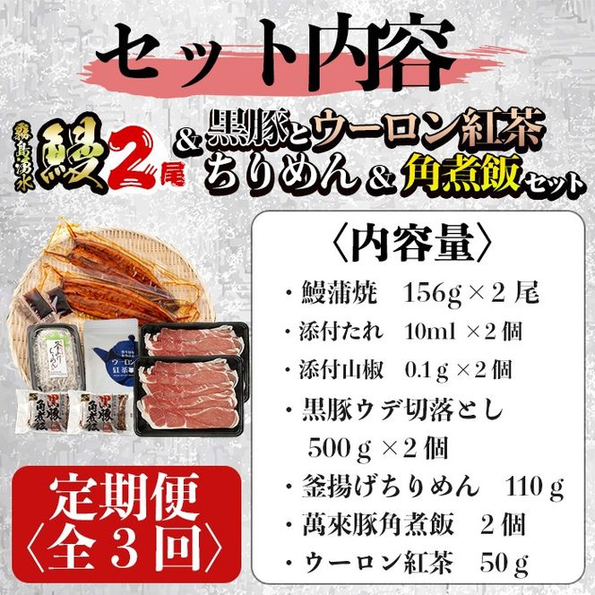 【定期便全３回】霧島湧水鰻2尾＆釜揚げちりめん＆黒豚ウデ切り落とし＆ウーロン紅茶＆角煮飯セット 総計4.5kg以上！ t0084-009