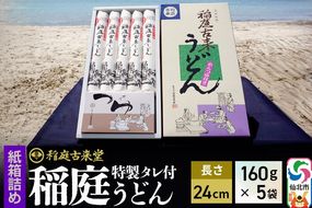 稲庭古来堂 稲庭うどん 紙箱入りタレ付き 24cm 麺160g×5袋 計800g／タレ20g×10袋 1回お届け 伝統製法認定 稲庭古来うどん [乾麺 干麺 干し麺 細麺 無添加 手土産 慶事 弔事 法事 お供え ご当地 お取り寄せ 手綯 てない 稲庭饂飩]|02_ikd-080901