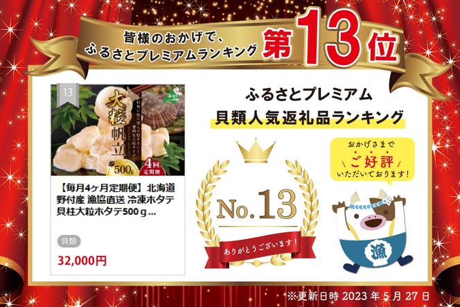 【毎月4回定期便】★ND 大粒（2Sサイズ）ホタテ500g【NKM04NDT0】