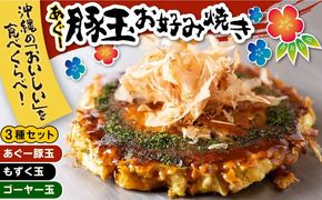 あぐー豚玉3種セット 惣菜 冷凍 簡単調理 手作り 豚肉 あぐー豚 沖縄産 年内発送 沖縄市 / お好み焼き工房「やっぱ好きやねん」[BCCD001] 