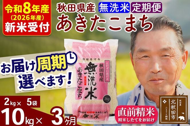 R8産 新米予約 《定期便3ヶ月》秋田県産 あきたこまち 10kg【無洗米】(2kg小分け袋) 2026年産 令和8年産 お届け周期調整可能 隔月に調整OK お米 おおもり [おおもり 秋田 お米 あきたこまち 米どころ 東北 北秋田市 定期便 毎月お届け]|oomr-30603s