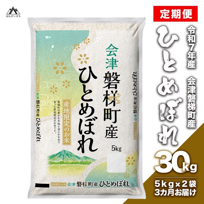 【お米の定期便】令和7年産　生産者限定 磐梯町産 ひとめぼれ　10kg×3か月