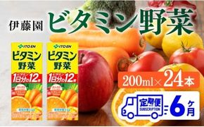 【6ヶ月定期便】伊藤園 栄養機能食品ビタミン野菜（紙パック）200ml×24本 【 全6回 伊藤園 飲料類 野菜ジュース ミックスジュース 健康 飲みもの】 [C07357t6]