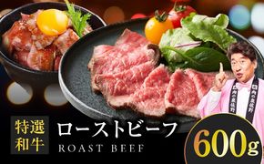 099H4337 特選和牛ローストビーフ 600g 特製ソース【高評価 国産 牛肉 高級 ろーすとびーふ 惣菜 簡単調理】