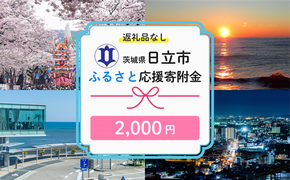 169-9169-003　【返礼品なし】　寄附のみ　あなたの応援が、日立市の未来になる　技術が未来をつくるまち、日立市ふるさと応援応援寄附金　１口2,000円