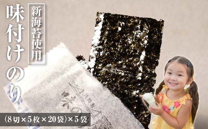 新海苔使用 味付けのり 8切×5枚×20袋（板12.5枚）×5袋