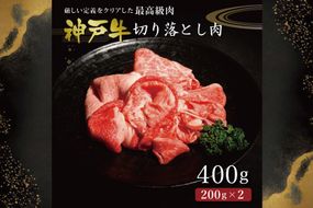 神戸牛切り落とし肉（400g）  [肉 牛肉 神戸牛 最高級肉 神戸ビーフ 神戸肉 但馬牛 もも 切り落とし スライス お取り寄せ 加東市 兵庫県]