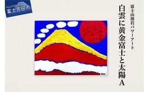 富士山溶岩パワーアート「白雲に黄金富士と太陽A」  絵画 富士山 溶岩 アート インテリア パワーアート 出世富士 額縁付 山梨 富士吉田
