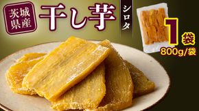 【 塚田商店 】 干し芋 シロタ 平干し 800g 先行予約 国産 無添加 さつまいも 芋 お菓子 おやつ デザート 和菓子 いも イモ 工場直送 マツコの知らない世界 [BD018ci]