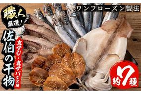 職人厳選干物セット (約7種) 干物 あじ 鯵 さば 鯖 丸干し みりん干し 開き 魚 海鮮 冷凍 詰め合わせ セット 大分県 佐伯市 【CL62】【 (有)ヤマク海産】