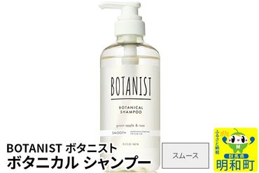 BOTANIST ボタニスト ボタニカルシャンプー 単品【スムース】|10_ine-010101ss