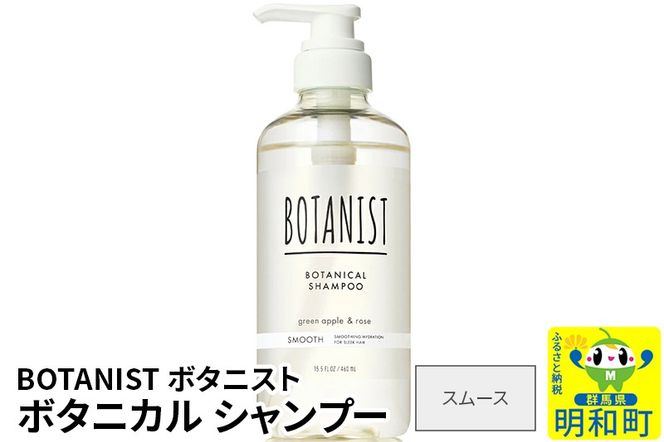 BOTANIST ボタニスト ボタニカルシャンプー 単品【スムース】|10_ine-010101ss