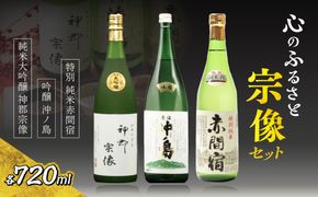【一週間以内に発送】神郡宗像・沖ノ島・赤間宿…「心のふるさと宗像セット」【勝屋酒造】_HA1290
