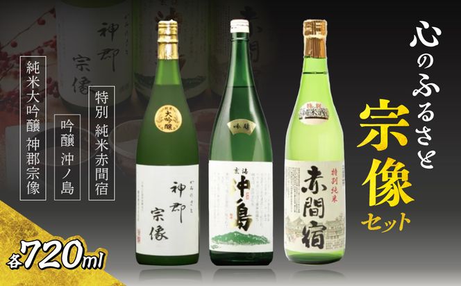 【一週間以内に発送】神郡宗像・沖ノ島・赤間宿…「心のふるさと宗像セット」【勝屋酒造】_HA1290