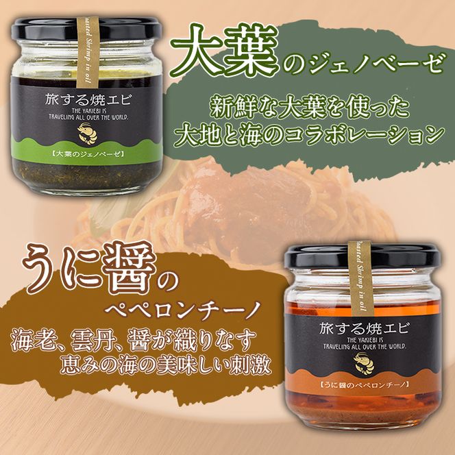 旅する焼エビ3種セット(各1瓶・計3瓶)瓶 瓶詰 調味料 海産物 えび 海老 おつまみ おかず ソース パスタソース【下園薩男商店】akn086-03
