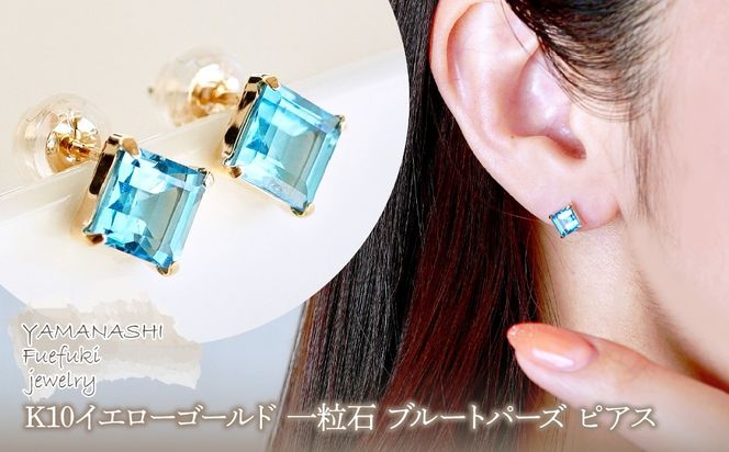 【ジュエリー】K10 イエローゴールド 一粒石 ブルートパーズ ピアス 保証書付 KO-0034 242-054-d