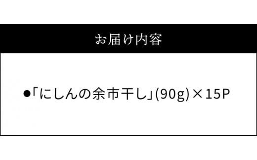 おつまみにうれしい！「にしんの余市干し」15パック にしん おつまみ おやつ 夜食 魚介類 北海道 余市町 送料無料_Y034-0082