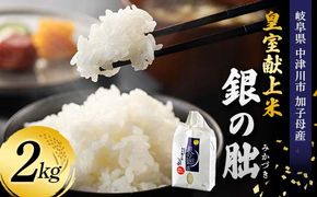 ＜テレビで紹介されました！＞令和8年度 新米 皇室献上米『銀の朏』2kg 中津川市加子母産 栽培期間中化学肥料不使用 米 お米 コメ ごはん ご飯 食品 F4N-2907