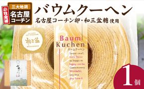 小牧山城バウムクーヘン（コーチン卵と和三盆糖使用）［120A02］
