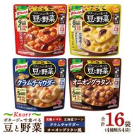 クノール ポタージュで食べる豆と野菜 4種類各4袋詰め合わせセット（計16袋）（完熟トマト／北海道コーン／クラムチャウダー／オニオングラタン風）| レトルト 非常食 保存食 防災 備蓄 キャンプ アウトドア ※離島への配送不可