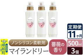 《定期便11ヶ月》ノンシリコン柔軟剤 マイランドリー (500ml×3個)【薔薇の香り】|10_spb-020111a