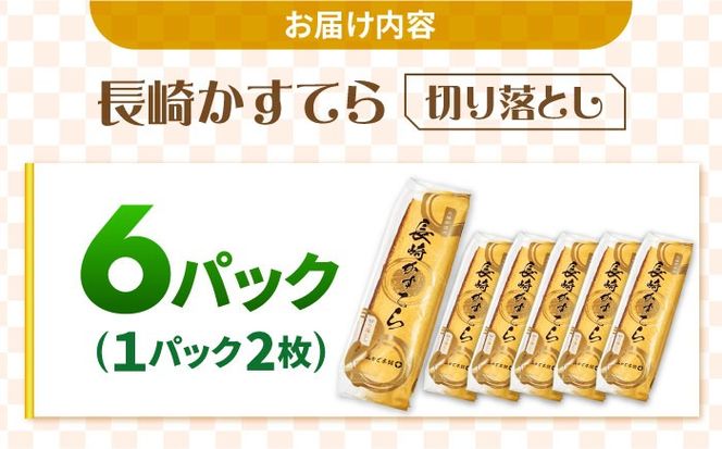 【おいしさがギュッと詰まった】訳あり カステラ 切り落とし (1袋2枚×6パック) / かすてら 切り落としカステラ 長崎カステラ お菓子 スイーツ ギフト/ 南島原市 / ミカド観光センター[SBF009]