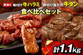 【訳あり】牛ハラミ（サガリ） 秘伝のタレ込み 味付け肉＆やわらか厚切り 塩だれ牛タン 食べ比べセット 計1.1kg（2026年1月上旬～発送）　YK00475