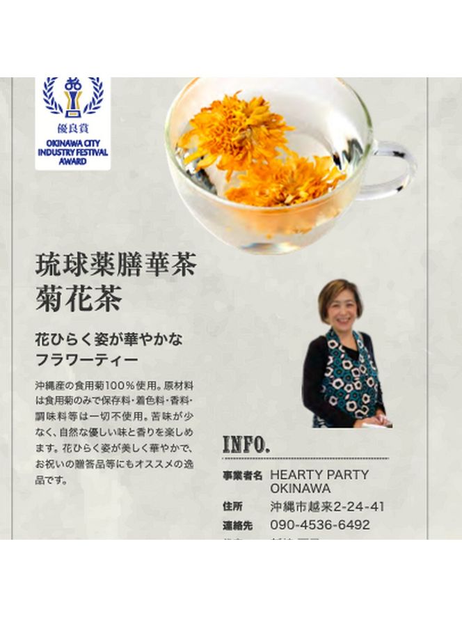琉球薬膳華茶『菊花茶』10g×2袋入り (ノンカフェイン) 菊花茶 お茶 ハーブ茶 国産 沖縄市 / HEARTY PARTY OKINAWA[BCCA003]
