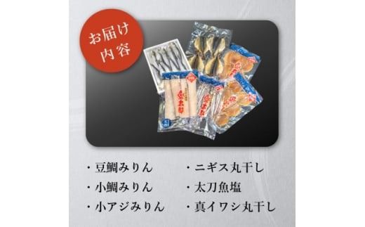 魚太郎の地魚入り 自家製干物詰合せ 6種入り 朝ごはんにピッタリセット 冷凍 セリから直送!