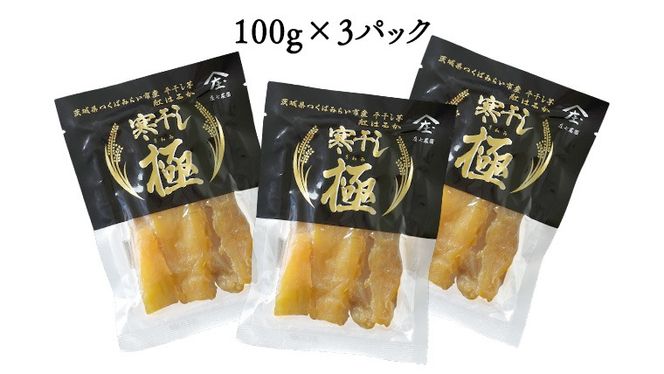 【 簡易包装・ご自宅用 】 干し芋 寒干し 極 100g×3パック 小分け メール便 ほしいも いも 芋 さつまいも さつま芋 お菓子 おやつ スイーツ 甘い 庄七農園 [BK32-NT]