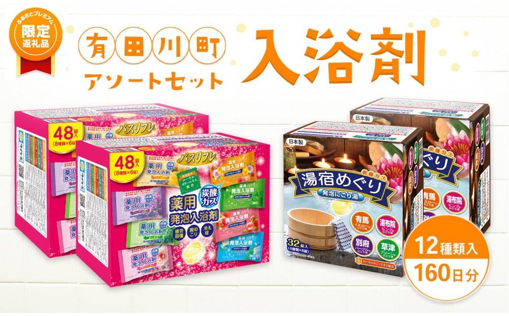 [ふるプレ限定品]有田川町入浴剤アソートセット160日分12種入り 大容量