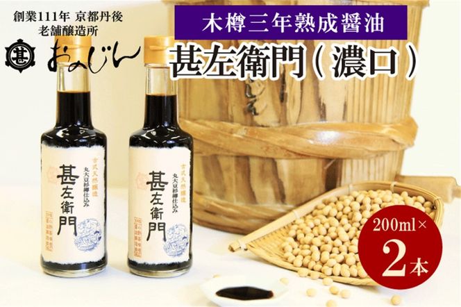 木桶三年熟成醤油「甚左衛門（濃口）」2本セット （甚左衛門200ml×2） OJ00022