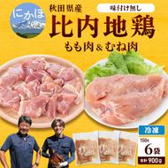 秋田県産比内地鶏肉900g(150g×6袋 小分け モモ ムネ 味付け無し) お肉 