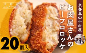 【京都嵐山中村屋】行列店のビーフコロッケ 20個入り｜1日3,000個売れる人気コロッケ [ 京都 嵐山 中村屋 精肉店 お肉屋さん 行列のできるコロッケ おいしい グルメ 人気 おすすめ 冷凍 惣菜 弁当 夕食 お取り寄せ 通販 送料無料 ふるさと納税 ] 261009_B-WB13