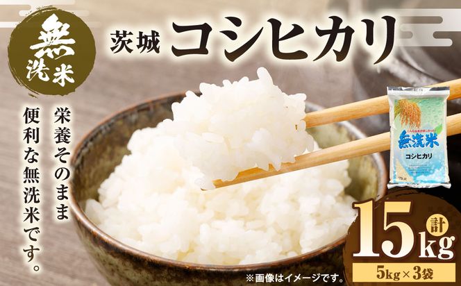 令和7年産 茨城コシヒカリ 無洗米 15kg（5kg×3袋） |  米 お米 おこめ 白米 こしひかりごはん 国産