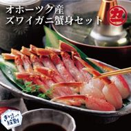 16-72 オホーツク産ズワイガニの蟹身セット（1kg前後）