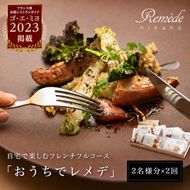 《定期便2回》自宅で楽しむフレンチフルコース「おうちでレメデ」(2名様×2回) 高リピート率/にかほガストロノミー  ゴ エ ミヨ2023掲載店 フランス料理 お取り寄せ 冷蔵 有名店の味 Remede nikaho ニカホ 記念日 誕生日 グルメ 