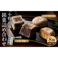 小牧山城　銘菓詰合せ ［009B13］ 石垣まんじゅう 35g×4個 信長きんつば 65g×4個 饅頭 和菓子 焼き菓子 お菓子 個包装 銘菓 小牧銘菓 お茶菓子 スイーツ ゑびす屋商店 お取り寄せ お取り寄せグルメ 愛知県 小牧市 送料無料