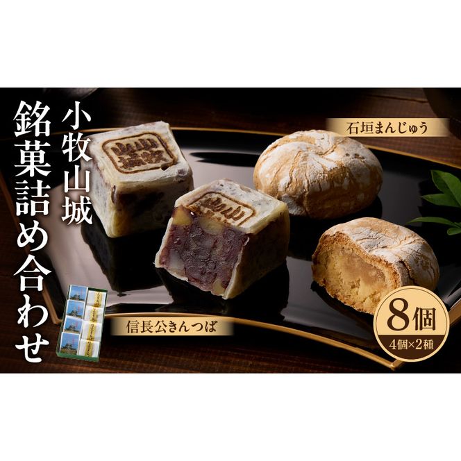 小牧山城　銘菓詰合せ ［009B13］ 石垣まんじゅう 35g×4個 信長きんつば 65g×4個 饅頭 和菓子 焼き菓子 お菓子 個包装 銘菓 小牧銘菓 お茶菓子 スイーツ ゑびす屋商店 お取り寄せ お取り寄せグルメ 愛知県 小牧市 送料無料